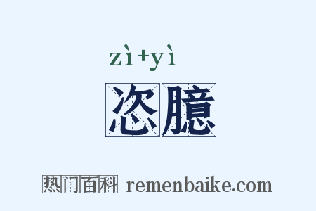 恣臆是什么意思的图片